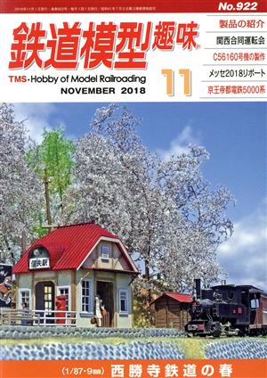 鉄道模型趣味(11 NOVEMBER 2018 No.922) 月刊誌