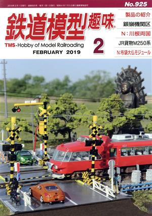 鉄道模型趣味(2 FEBRUARY 2019 No.925)月刊誌