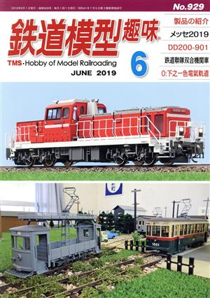 鉄道模型趣味(6 JUNE 2019 No.929) 月刊誌