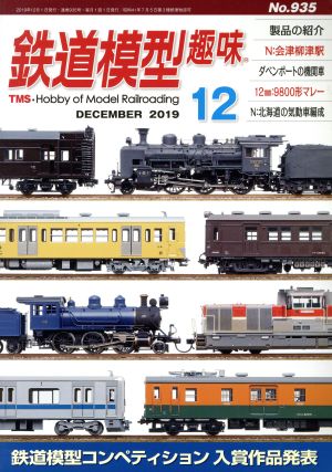 鉄道模型趣味(12 DECEMBER 2019 No.935)月刊誌