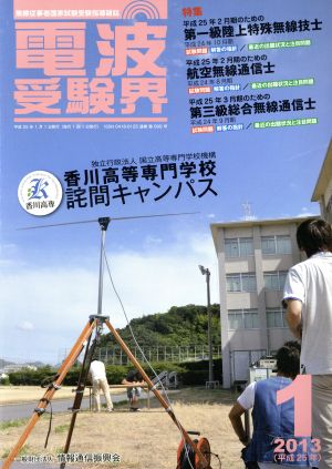 電波受験界(1 2013(平成25年)) 月刊誌