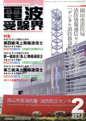 電波受験界(2 2013(平成25年)) 月刊誌