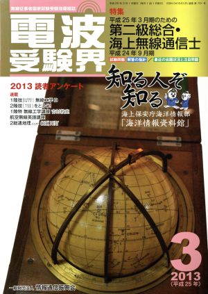 電波受験界(3 2013(平成25年)) 月刊誌