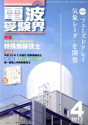 電波受験界(4 2013(平成25年)) 月刊誌