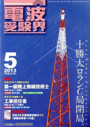 電波受験界(5 2013(平成25年)) 月刊誌