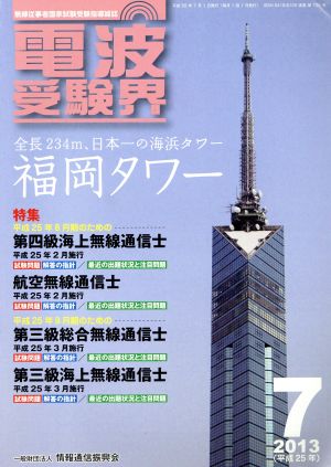 電波受験界(7 2013(平成25年)) 月刊誌