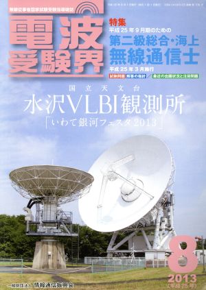 電波受験界(8 2013(平成25年)) 月刊誌