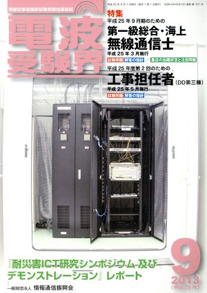 電波受験界(9 2013(平成25年)) 月刊誌