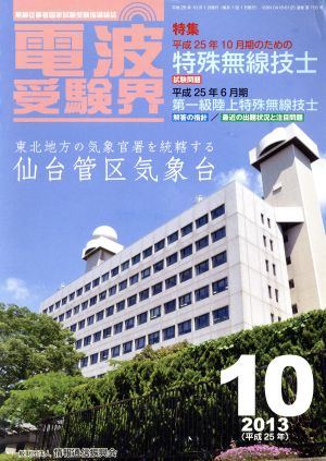 電波受験界(10 2013(平成25年)) 月刊誌