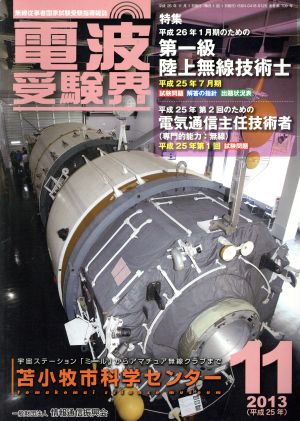 電波受験界(11 2013(平成25年)) 月刊誌