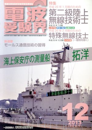 電波受験界(12 2013(平成25年)) 月刊誌