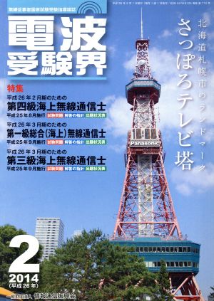 電波受験界(2 2014(平成26年)) 月刊誌