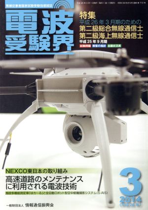 電波受験界(3 2014(平成26年)) 月刊誌