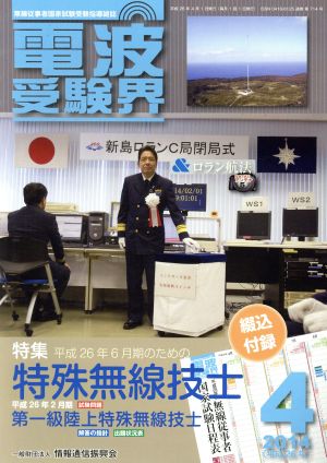 電波受験界(4 2014(平成26年)) 月刊誌