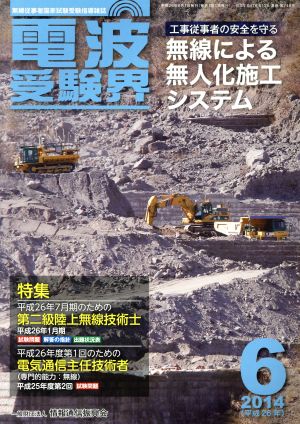 電波受験界(6 2014(平成26年)) 月刊誌