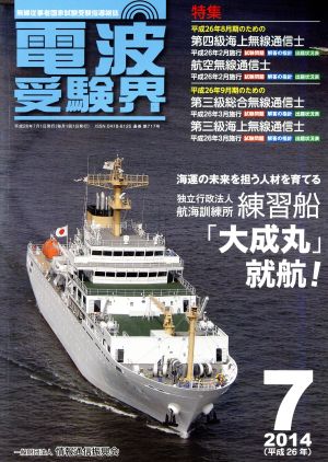 電波受験界(7 2014(平成26年)) 月刊誌