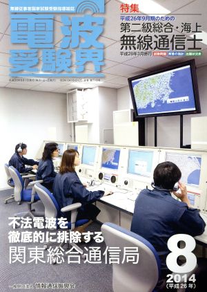 電波受験界(8 2014(平成26年)) 月刊誌