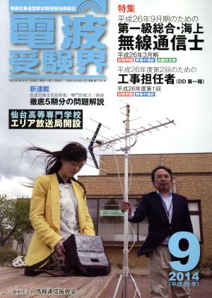 電波受験界(9 2014(平成26年)) 月刊誌