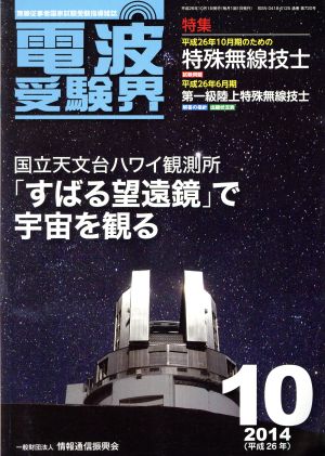 電波受験界(10 2014(平成26年)) 月刊誌