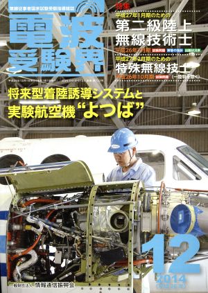 電波受験界(12 2014(平成26年)) 月刊誌