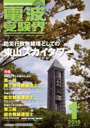 電波受験界(1 2015(平成27年)) 月刊誌