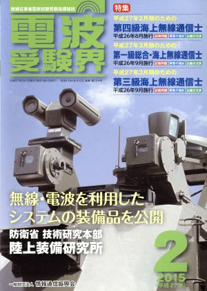 電波受験界(2 2015(平成27年)) 月刊誌