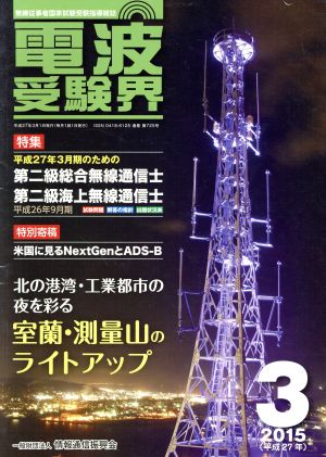 電波受験界(3 2015(平成27年)) 月刊誌