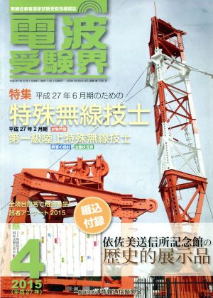 電波受験界(4 2015(平成27年)) 月刊誌