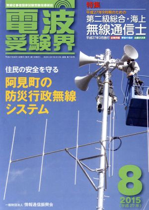 電波受験界(8 2015(平成27年)) 月刊誌