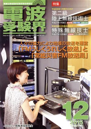 電波受験界(12 2015(平成27年)) 月刊誌