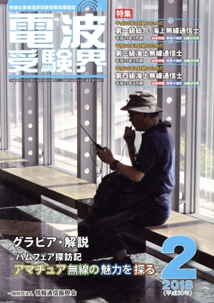 電波受験界(2 2018(平成30年)) 月刊誌