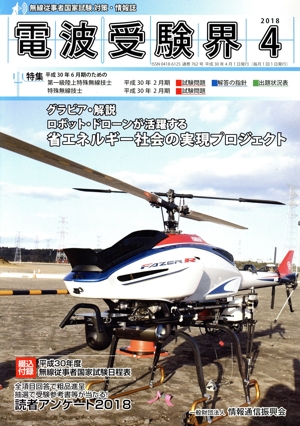 電波受験界(4 2018) 月刊誌