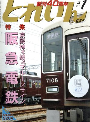 とれいん(1 No.481 15 Jan.) 月刊誌