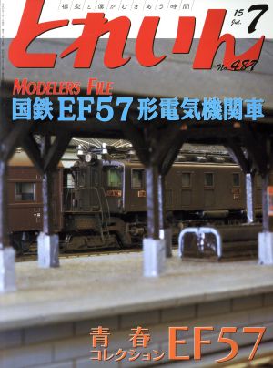 とれいん(7 No.487 15 Jul.) 月刊誌