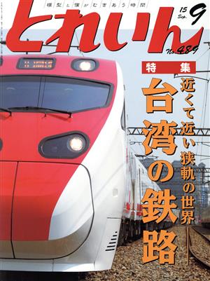 とれいん(9 No.489 15 Sep.) 月刊誌