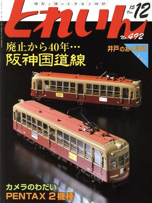 とれいん(12 No.492 15 Dec.) 月刊誌