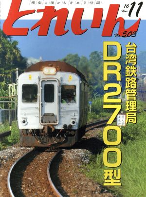 とれいん(11 No.503 16 Nov.) 月刊誌