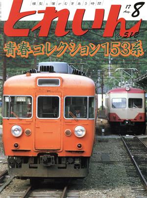 とれいん(8 No.512 17 Aug.) 月刊誌