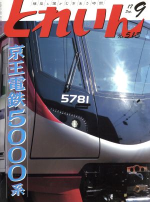 とれいん(9 No.513 17 Sep.) 月刊誌