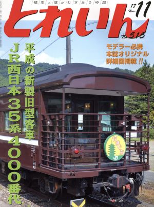 とれいん(11 No.515 17 Nov.) 月刊誌