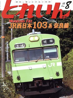 とれいん(8 No.524 18 Aug.) 月刊誌