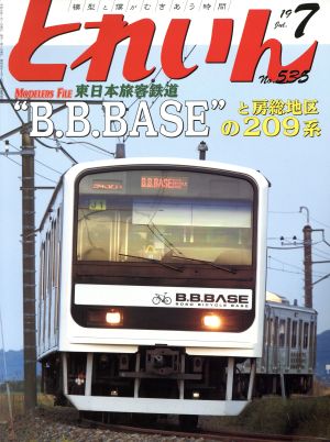 とれいん(7 No.535 19 Jul.) 月刊誌