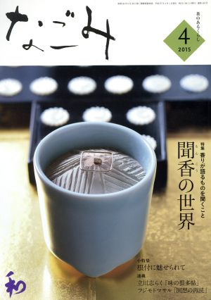 なごみ(4 2015) 月刊誌