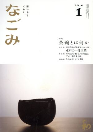 なごみ(1 2016) 月刊誌