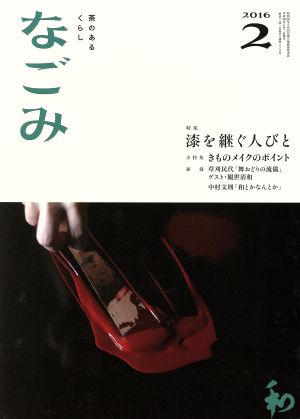 なごみ(2 2016) 月刊誌