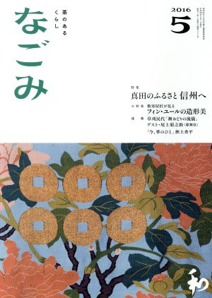 なごみ(5 2016) 月刊誌