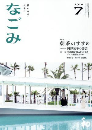 なごみ(7 2016) 月刊誌