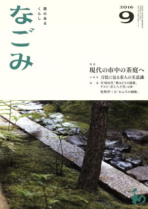 なごみ(9 2016) 月刊誌