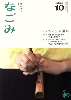 なごみ(10 2016) 月刊誌