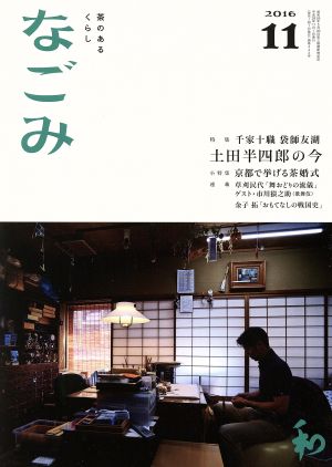 なごみ(11 2016) 月刊誌